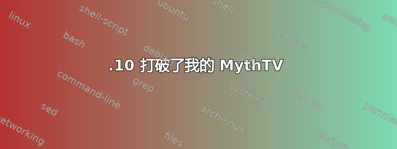 16.10 打破了我的 MythTV