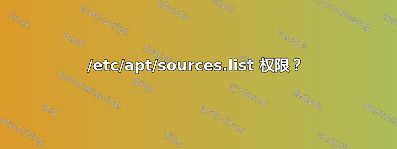 /etc/apt/sources.list 权限？