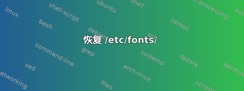 恢复 /etc/fonts/