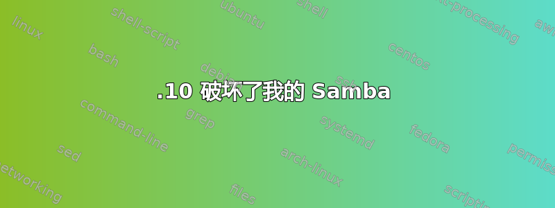 16.10 破坏了我的 Samba