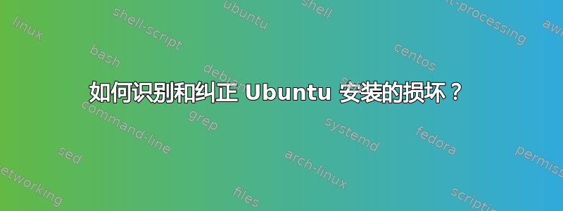 如何识别和纠正 Ubuntu 安装的损坏？