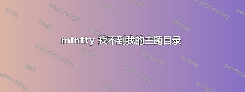 mintty 找不到我的主题目录