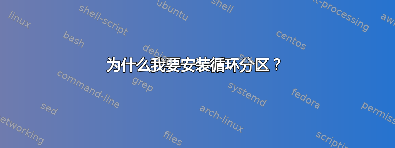 为什么我要安装循环分区？