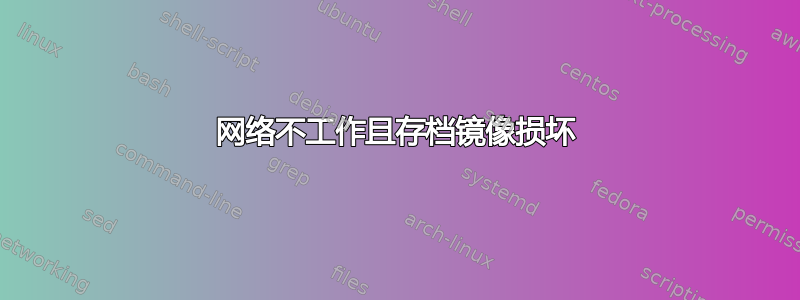 网络不工作且存档镜像损坏