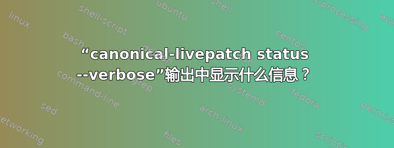 “canonical-livepatch status --verbose”输出中显示什么信息？