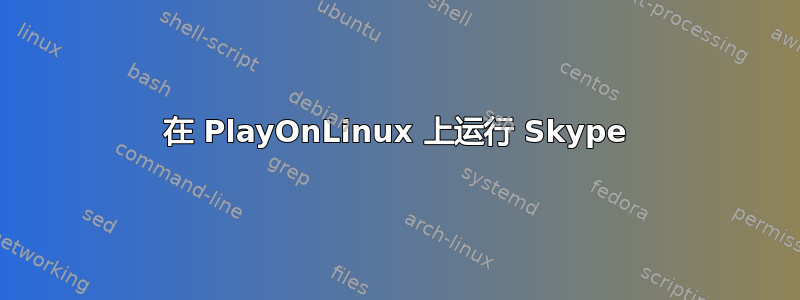 在 PlayOnLinux 上运行 Skype