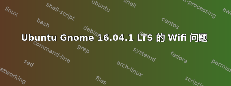 Ubuntu Gnome 16.04.1 LTS 的 Wifi 问题