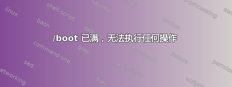 /boot 已满，无法执行任何操作