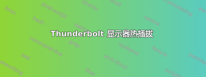 Thunderbolt 显示器热插拔