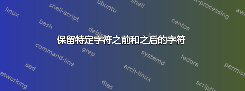 保留特定字符之前和之后的字符