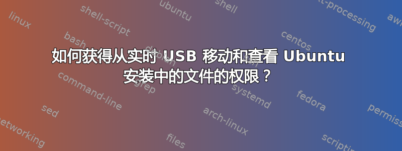 如何获得从实时 USB 移动和查看 Ubuntu 安装中的文件的权限？