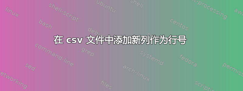 在 csv 文件中添加新列作为行号