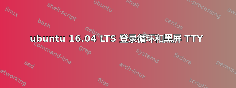 ubuntu 16.04 LTS 登录循环和黑屏 TTY