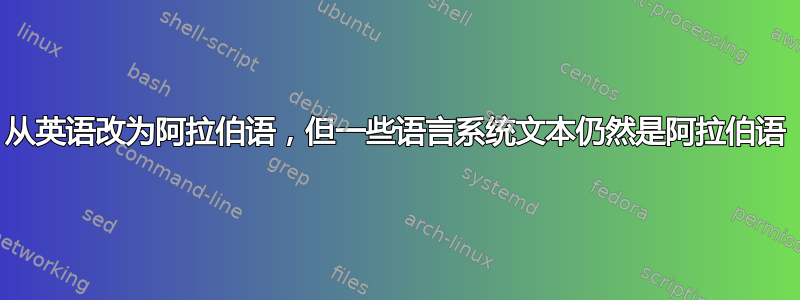 从英语改为阿拉伯语，但一些语言系统文本仍然是阿拉伯语