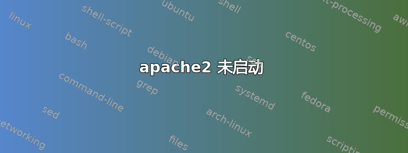 apache2 未启动