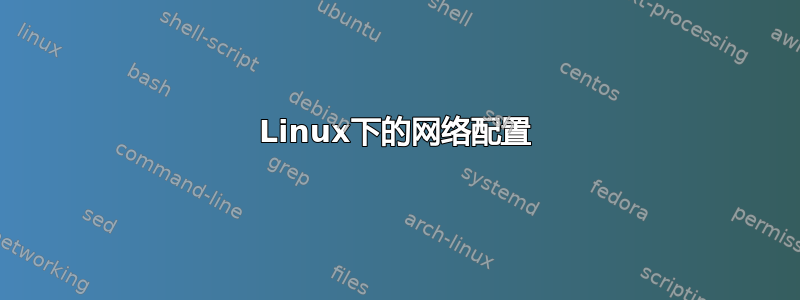 Linux下的网络配置