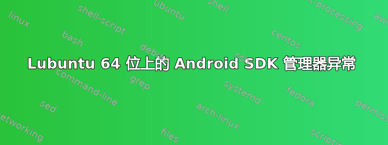 Lubuntu 64 位上的 Android SDK 管理器异常