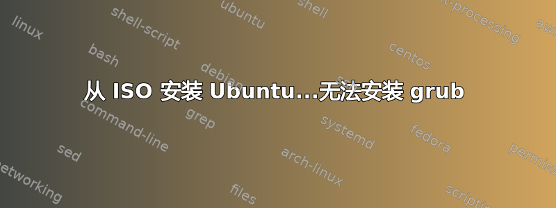 从 ISO 安装 Ubuntu...无法安装 grub