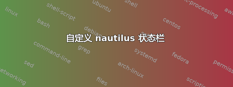 自定义 nautilus 状态栏