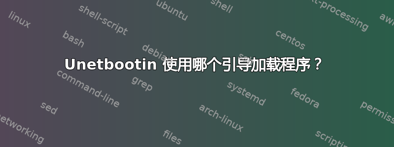 Unetbootin 使用哪个引导加载程序？