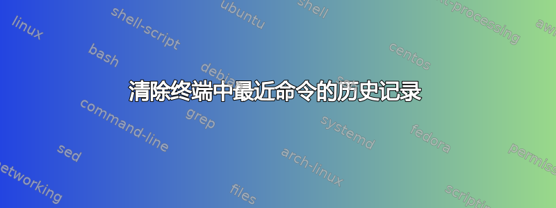 清除终端中最近命令的历史记录