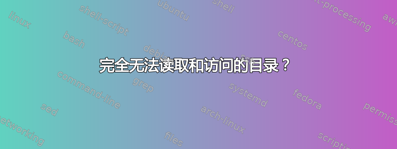 完全无法读取和访问的目录？