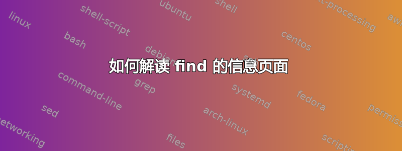 如何解读 find 的信息页面