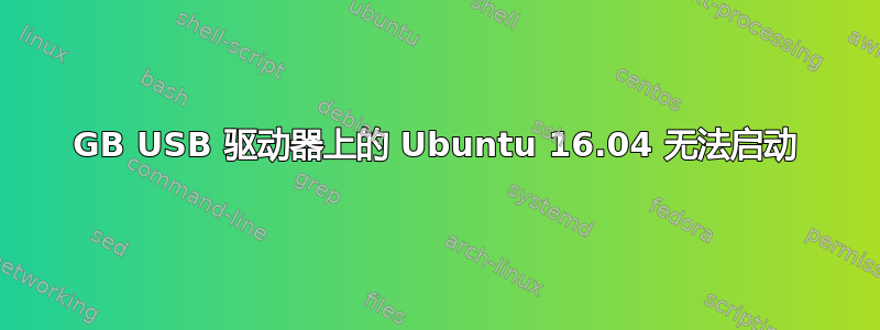 32GB USB 驱动器上的 Ubuntu 16.04 无法启动