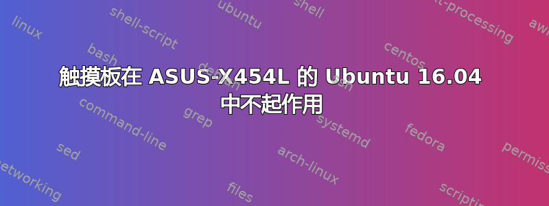 触摸板在 ASUS-X454L 的 Ubuntu 16.04 中不起作用