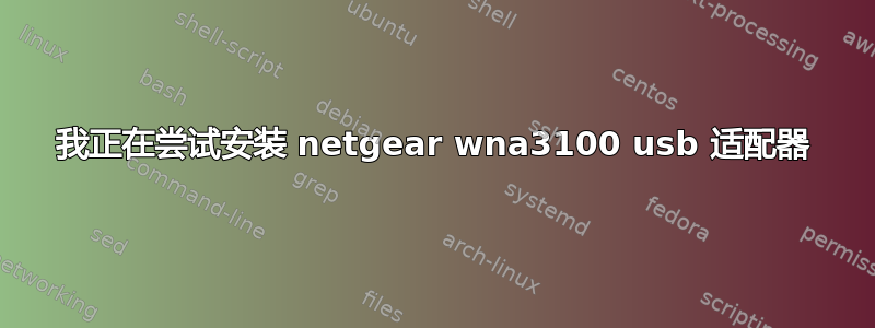 我正在尝试安装 netgear wna3100 usb 适配器