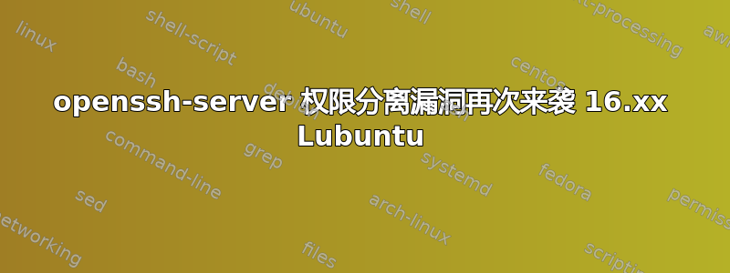 openssh-server 权限分离漏洞再次来袭 16.xx Lubuntu