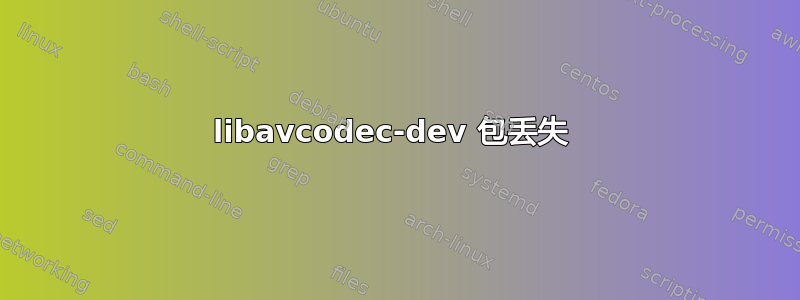 libavcodec-dev 包丢失 