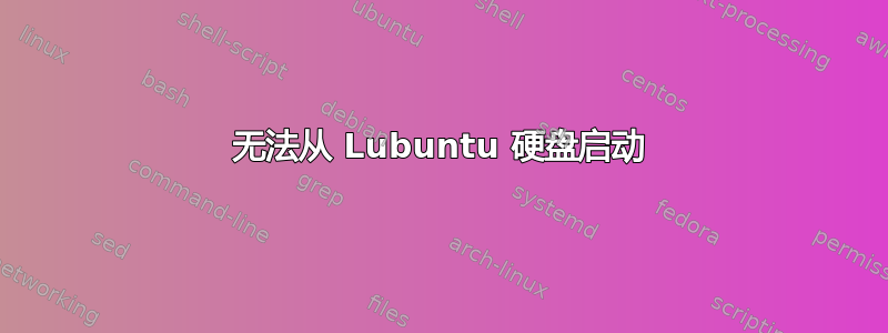 无法从 Lubuntu 硬盘启动