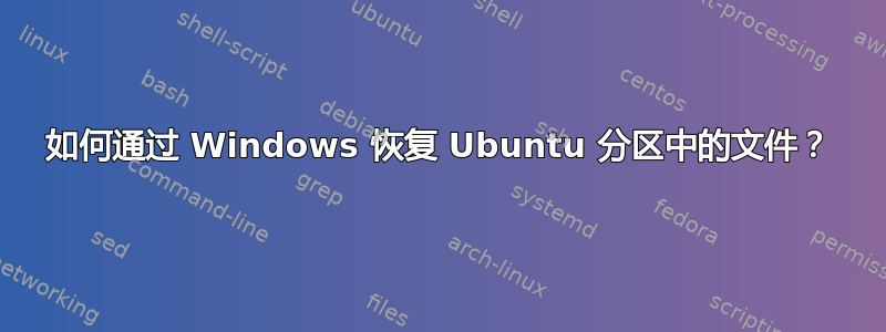 如何通过 Windows 恢复 Ubuntu 分区中的文件？