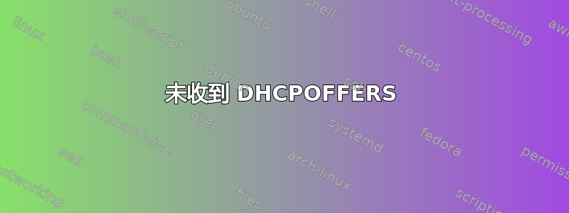 未收到 DHCPOFFERS