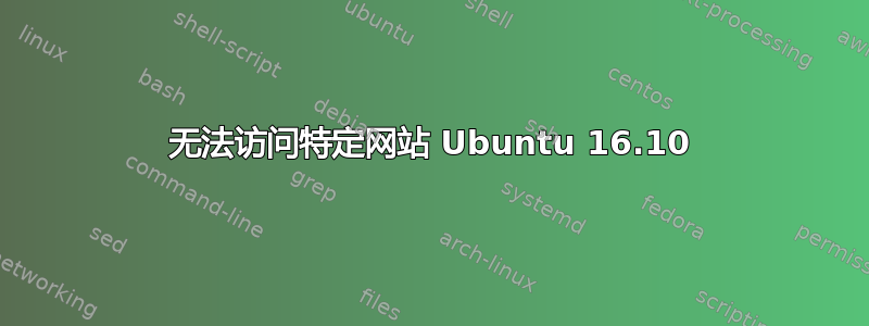 无法访问特定网站 Ubuntu 16.10