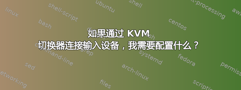 如果通过 KVM 切换器连接输入设备，我需要配置什么？