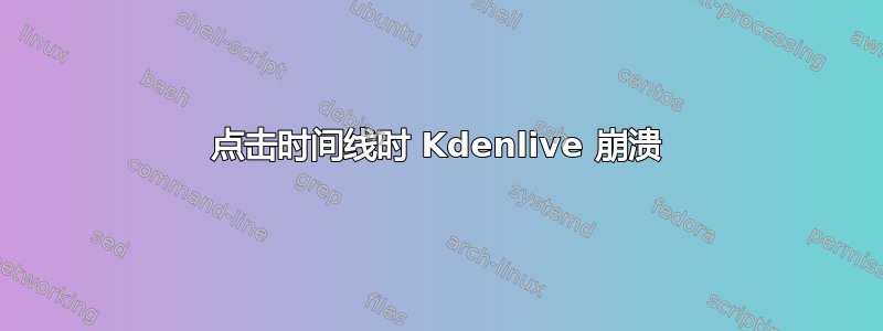 点击时间线时 Kdenlive 崩溃