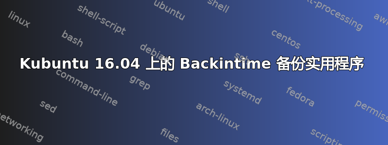 Kubuntu 16.04 上的 Backintime 备份实用程序