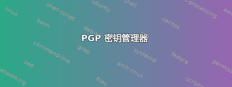 PGP 密钥管理器