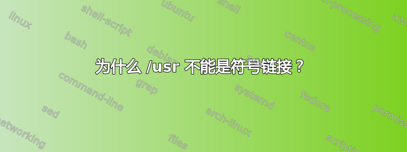 为什么 /usr 不能是符号链接？