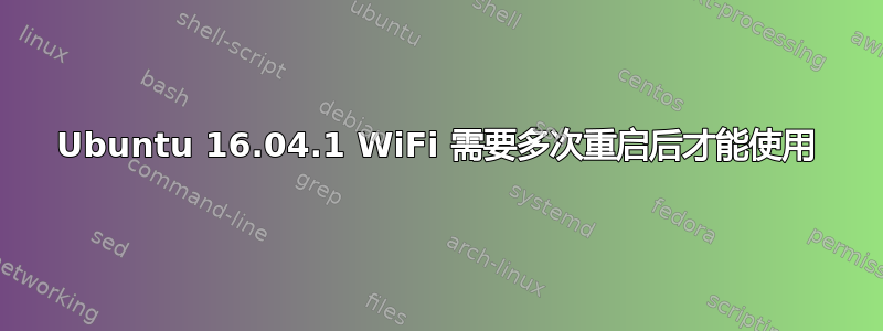 Ubuntu 16.04.1 WiFi 需要多次重启后才能使用