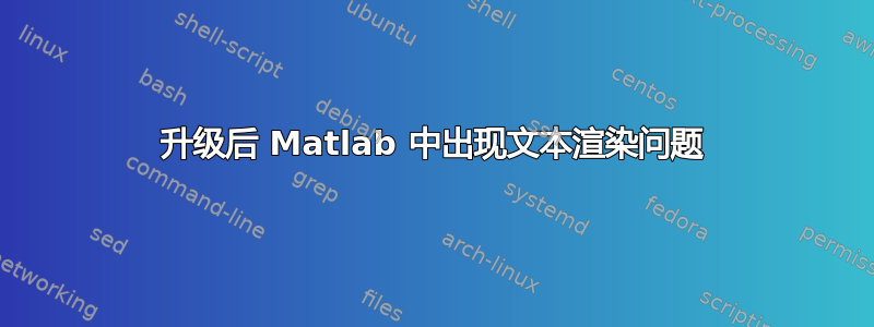 升级后 Matlab 中出现文本渲染问题