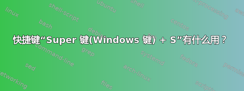 快捷键“Super 键(Windows 键) + S”有什么用？