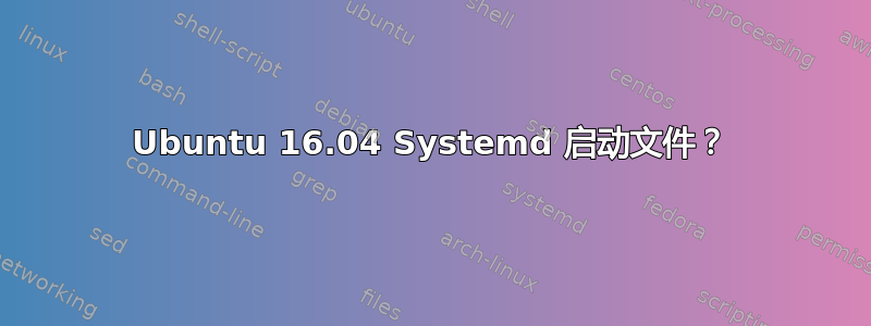 Ubuntu 16.04 Systemd 启动文件？