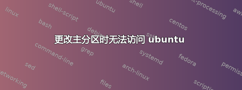 更改主分区时无法访问 ubuntu