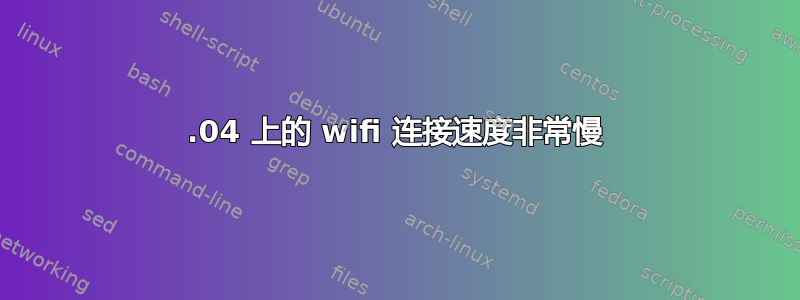 14.04 上的 wifi 连接速度非常慢