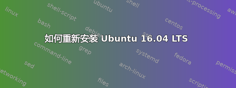 如何重新安装 Ubuntu 16.04 LTS