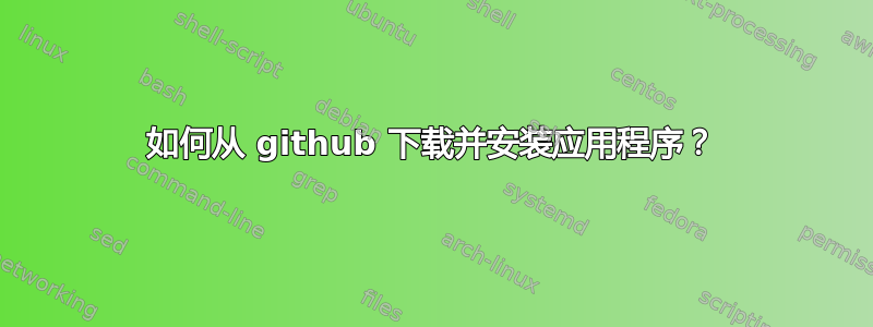 如何从 github 下载并安装应用程序？