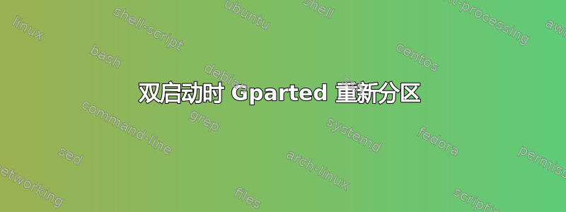 双启动时 Gparted 重新分区